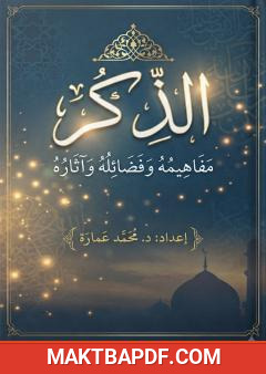 غلاف كتاب الذِّكر: مفاهيمه وفضائله وآثاره