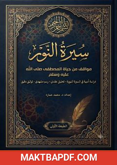 غلاف كتاب سيرة النور: مواقف من حياة المصطفى صلى الله عليه وسلم