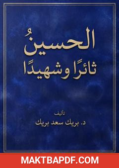 غلاف كتاب الحسين ثائرًا وشهيدًا: دراسة تاريخية في سيرته وثورته واستشهاده