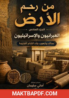 غلاف كتاب من رحم الأرض – الجزء السادس: ممالك وشعوب بلاد الشام القديمة (العبرانيون والإسرائيليون)
