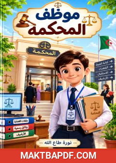 غلاف كتاب موظف المحكمة