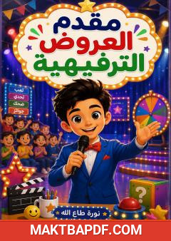 غلاف كتاب مقدم العروض الترفيهية