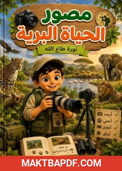غلاف كتاب مصور الحياة البرية