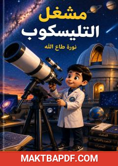غلاف كتاب مشغل التليسكوب