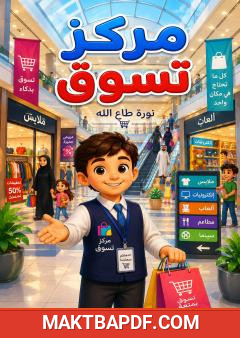 غلاف كتاب مركز تسوق