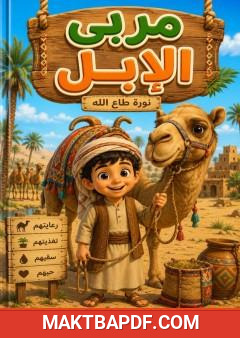 غلاف كتاب مربي الإبل