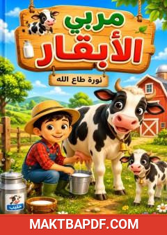 غلاف كتاب مربي الأبقار