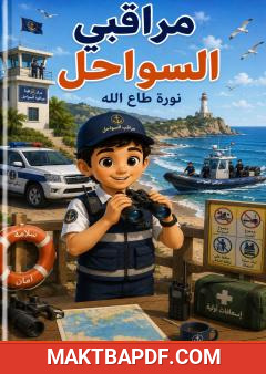 غلاف كتاب مراقبي السواحل