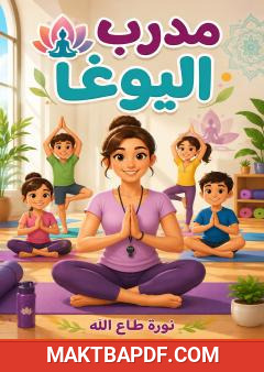 غلاف كتاب مدرب اليوغا