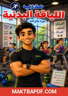 غلاف كتاب مدرب اللياقة البدنية