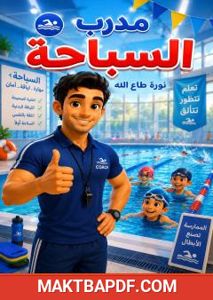 غلاف كتاب مدرب السباحة