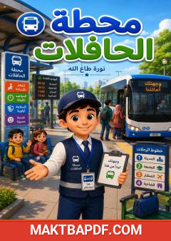 غلاف كتاب محطة الحافلات