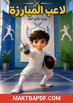 غلاف كتاب لاعب المبارزة
