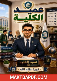 غلاف كتاب عميد الكلية