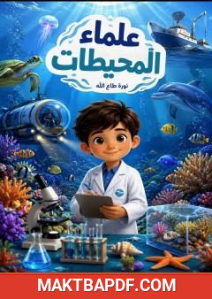 غلاف كتاب علماء المحيطات