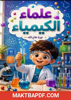 غلاف كتاب علماء الكيمياء