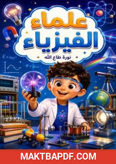 غلاف كتاب علماء الفيزياء