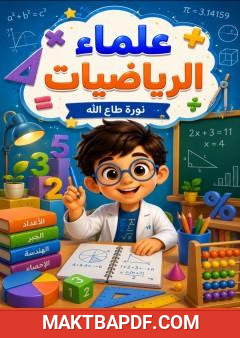 غلاف كتاب علماء الرياضيات