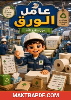 غلاف كتاب عامل الورق