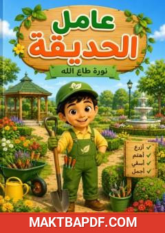 غلاف كتاب عامل الحديقة