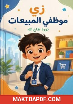 غلاف كتاب زي موظفي المبيعات