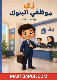 غلاف كتاب زي موظفي البنوك