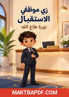 غلاف كتاب زي موظفي الاستقبال