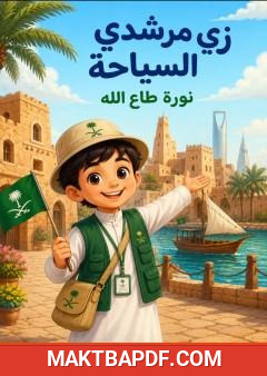 غلاف كتاب زي مرشدي السياحة