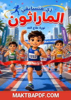 غلاف كتاب زي متسابقي الماراثون