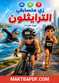 غلاف كتاب زي متسابقي الترايثلون