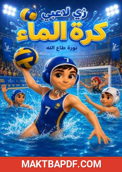 غلاف كتاب زي لاعبي كرة الماء