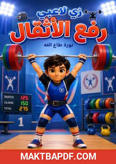 غلاف كتاب زي لاعبي رفع الأثقال