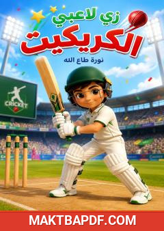غلاف كتاب زي لاعبي الكريكيت