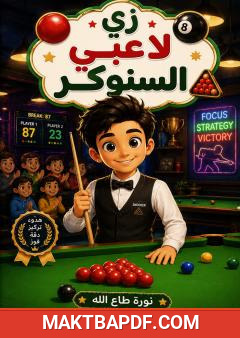 غلاف كتاب زي لاعبي السنوكر