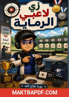 غلاف كتاب زي لاعبي الرماية