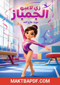 غلاف كتاب زي لاعبي الجمباز