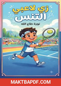 غلاف كتاب زي لاعبي التنس