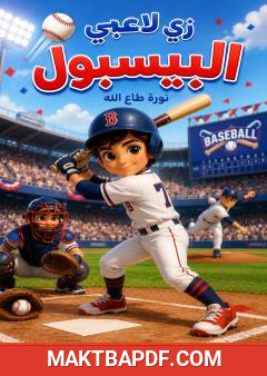 غلاف كتاب زي لاعبي البيسبول