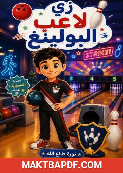 غلاف كتاب زي لاعبي البولينغ