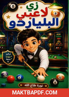 غلاف كتاب زي لاعبي البلياردو