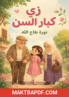 غلاف كتاب زي كبار السن
