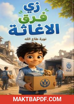 غلاف كتاب زي فرق الإغاثة