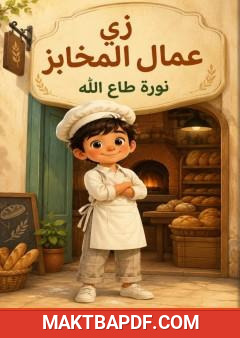 غلاف كتاب زي عمال المخابز