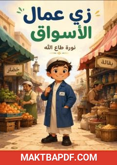 غلاف كتاب زي عمال الأسواق