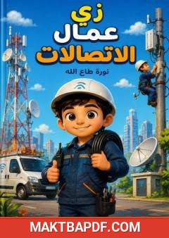غلاف كتاب زي عمال الاتصالات