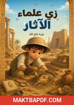 غلاف كتاب زي علماء الآثار