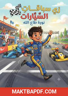 غلاف كتاب زي سباق السيارات