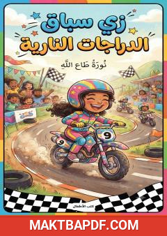 غلاف كتاب زي سباق الدراجات النارية