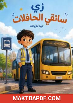 غلاف كتاب زي سائقي الحافلات