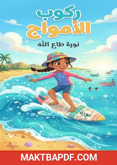 غلاف كتاب زي ركوب الأمواج